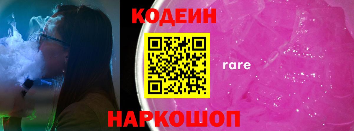 Кодеин Purple Drank Сызрань